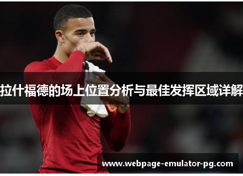 拉什福德的场上位置分析与最佳发挥区域详解