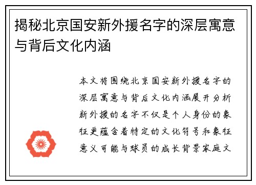 揭秘北京国安新外援名字的深层寓意与背后文化内涵