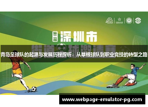 青岛足球队的起源与发展历程探析：从草根球队到职业竞技的转型之路
