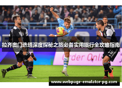 拉齐奥门迭塔深度探秘之旅必备实用旅行全攻略指南