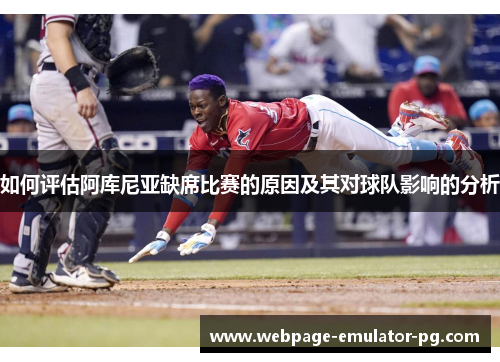 如何评估阿库尼亚缺席比赛的原因及其对球队影响的分析