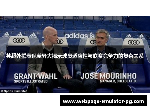 英超外援表现差异大揭示球员适应性与联赛竞争力的复杂关系