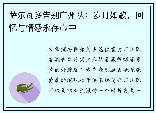 萨尔瓦多告别广州队：岁月如歌，回忆与情感永存心中