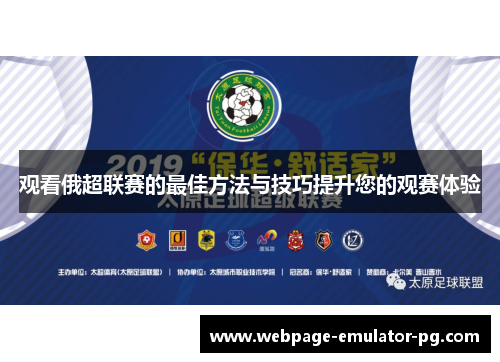 观看俄超联赛的最佳方法与技巧提升您的观赛体验