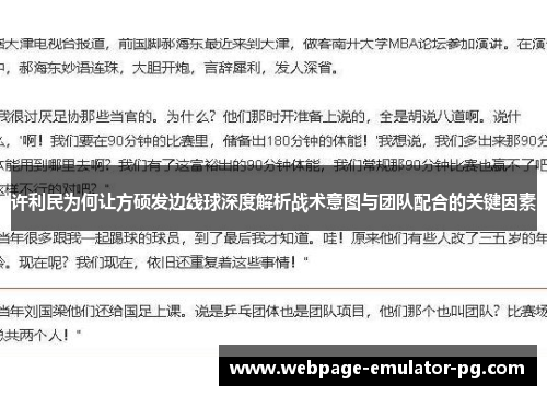 许利民为何让方硕发边线球深度解析战术意图与团队配合的关键因素