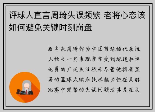 评球人直言周琦失误频繁 老将心态该如何避免关键时刻崩盘