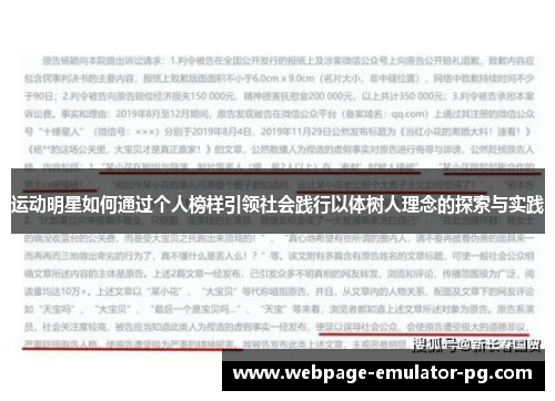 运动明星如何通过个人榜样引领社会践行以体树人理念的探索与实践