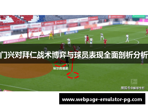 门兴对拜仁战术博弈与球员表现全面剖析分析 门兴对拜仁战术博弈与球员表现全面剖析分析