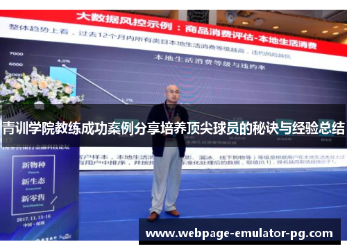 青训学院教练成功案例分享培养顶尖球员的秘诀与经验总结