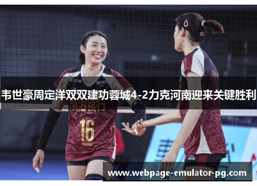 韦世豪周定洋双双建功蓉城4-2力克河南迎来关键胜利