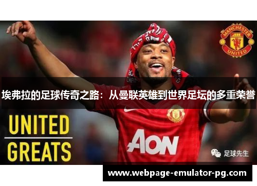 埃弗拉的足球传奇之路：从曼联英雄到世界足坛的多重荣誉