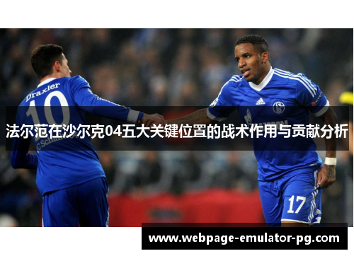 法尔范在沙尔克04五大关键位置的战术作用与贡献分析