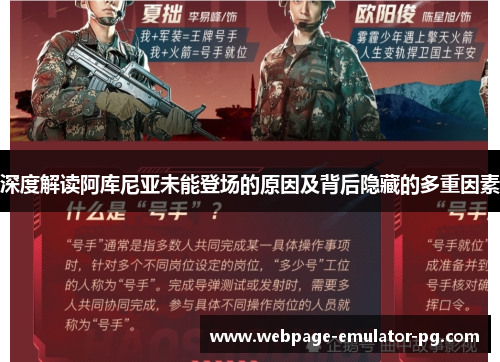 深度解读阿库尼亚未能登场的原因及背后隐藏的多重因素