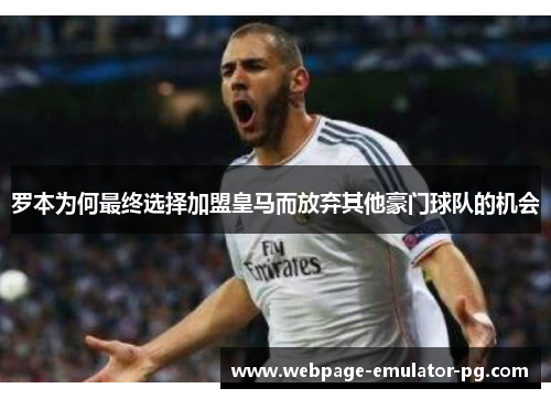 罗本为何最终选择加盟皇马而放弃其他豪门球队的机会