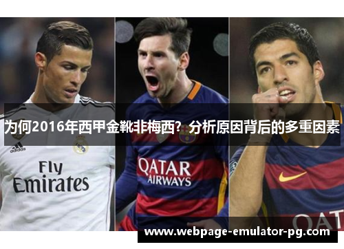 为何2016年西甲金靴非梅西？分析原因背后的多重因素