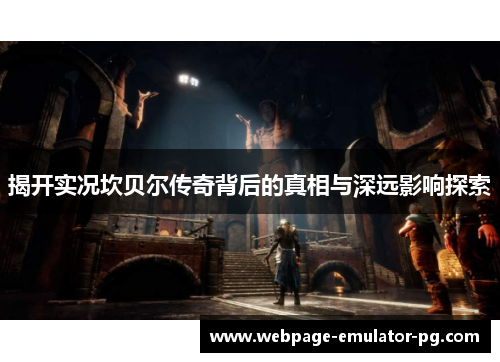 揭开实况坎贝尔传奇背后的真相与深远影响探索