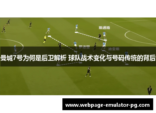 曼城7号为何是后卫解析 球队战术变化与号码传统的背后