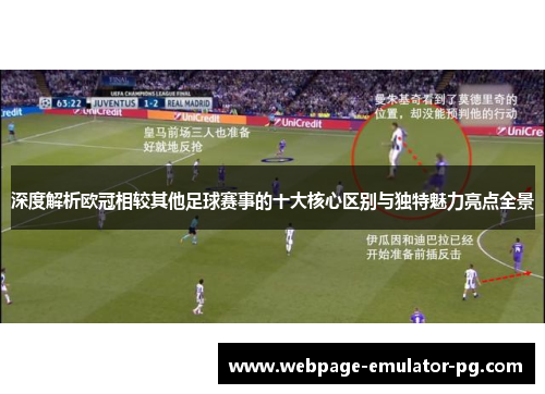 深度解析欧冠相较其他足球赛事的十大核心区别与独特魅力亮点全景
