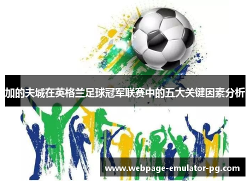 加的夫城在英格兰足球冠军联赛中的五大关键因素分析 加的夫城在英格兰足球冠军联赛中的五大关键因素分析