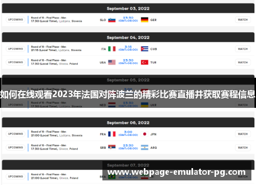 如何在线观看2023年法国对阵波兰的精彩比赛直播并获取赛程信息 如何在线观看2023年法国对阵波兰的精彩比赛直播并获取赛程信息