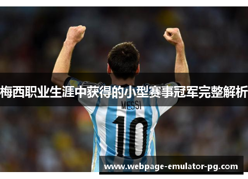 梅西职业生涯中获得的小型赛事冠军完整解析