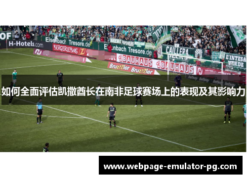 如何全面评估凯撒酋长在南非足球赛场上的表现及其影响力 如何全面评估凯撒酋长在南非足球赛场上的表现及其影响力