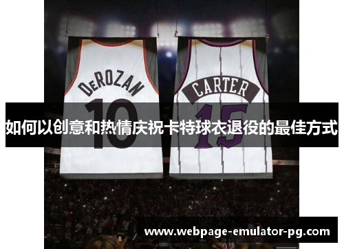如何以创意和热情庆祝卡特球衣退役的最佳方式
