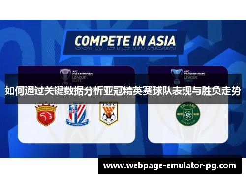 如何通过关键数据分析亚冠精英赛球队表现与胜负走势