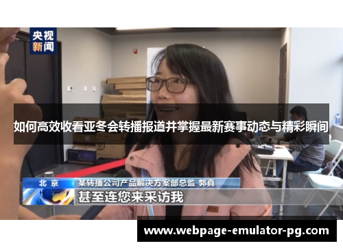 如何高效收看亚冬会转播报道并掌握最新赛事动态与精彩瞬间 如何高效收看亚冬会转播报道并掌握最新赛事动态与精彩瞬间