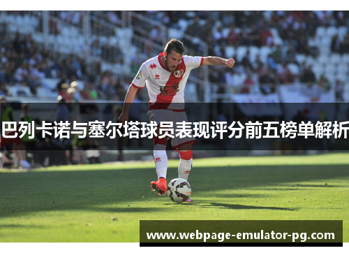 巴列卡诺与塞尔塔球员表现评分前五榜单解析