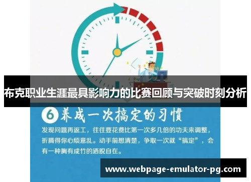 布克职业生涯最具影响力的比赛回顾与突破时刻分析 布克职业生涯最具影响力的比赛回顾与突破时刻分析