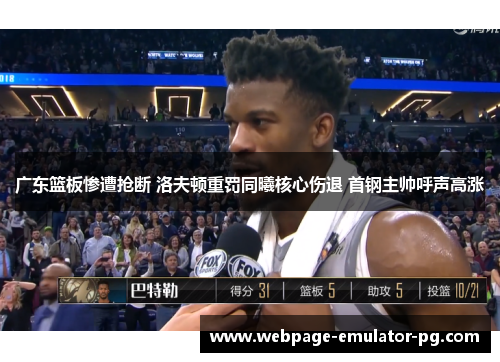 广东篮板惨遭抢断 洛夫顿重罚同曦核心伤退 首钢主帅呼声高涨 广东篮板惨遭抢断 洛夫顿重罚同曦核心伤退 首钢主帅呼声高涨