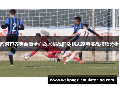 应对拉齐奥蓝鹰全面战术挑战的战略思路与实战技巧分析 应对拉齐奥蓝鹰全面战术挑战的战略思路与实战技巧分析