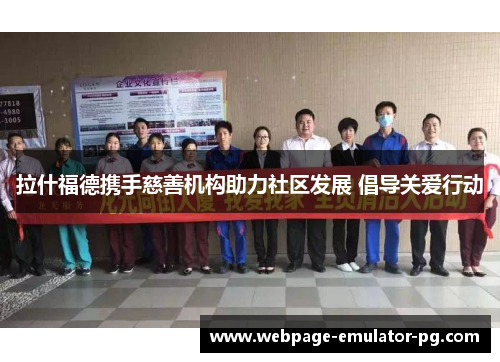 拉什福德携手慈善机构助力社区发展 倡导关爱行动 拉什福德携手慈善机构助力社区发展 倡导关爱行动