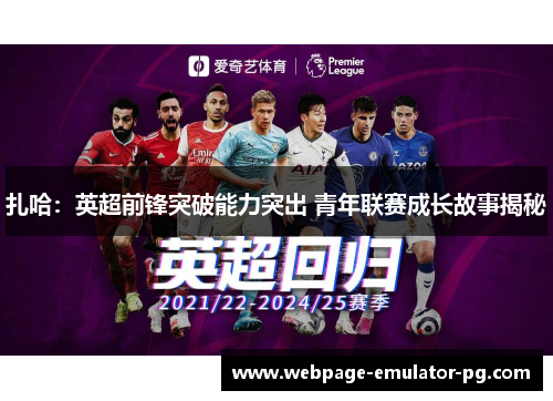 扎哈：英超前锋突破能力突出 青年联赛成长故事揭秘