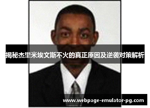 揭秘杰里米埃文斯不火的真正原因及逆袭对策解析