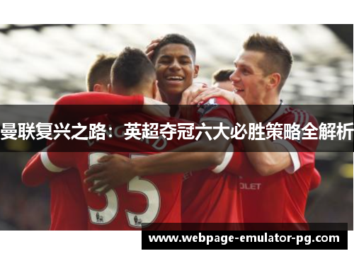 曼联复兴之路：英超夺冠六大必胜策略全解析