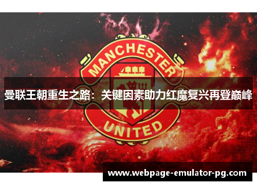 曼联王朝重生之路：关键因素助力红魔复兴再登巅峰