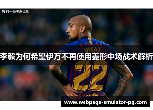 李毅为何希望伊万不再使用菱形中场战术解析
