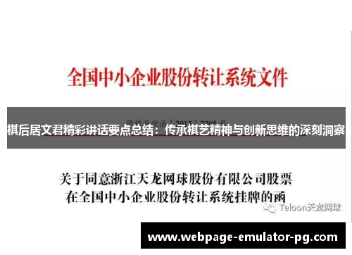 棋后居文君精彩讲话要点总结：传承棋艺精神与创新思维的深刻洞察