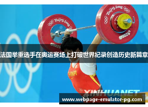 法国举重选手在奥运赛场上打破世界纪录创造历史新篇章