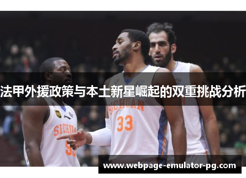 法甲外援政策与本土新星崛起的双重挑战分析