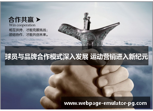 球员与品牌合作模式深入发展 运动营销进入新纪元