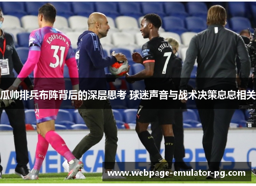 瓜帅排兵布阵背后的深层思考 球迷声音与战术决策息息相关