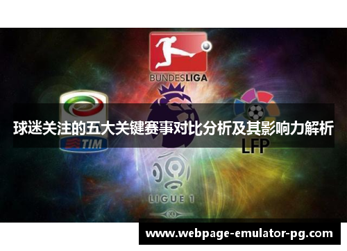 球迷关注的五大关键赛事对比分析及其影响力解析
