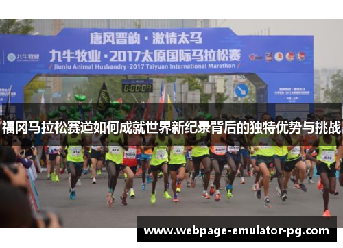 福冈马拉松赛道如何成就世界新纪录背后的独特优势与挑战