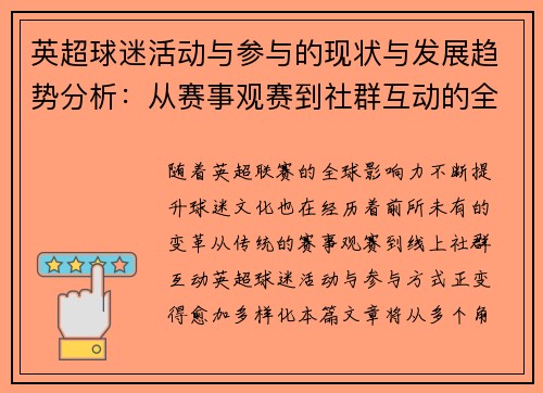 英超球迷活动与参与的现状与发展趋势分析:从赛事观赛到社群互动的全方位探讨 英超球迷活动与参与的现状与发展趋势分析:从赛事观赛到社群互动的全方位探讨