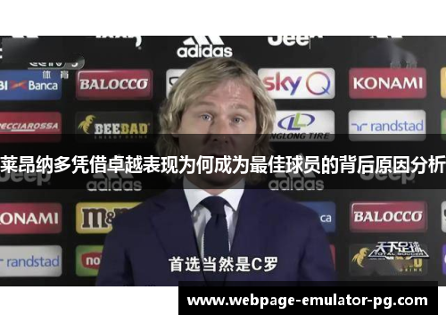 莱昂纳多凭借卓越表现为何成为最佳球员的背后原因分析