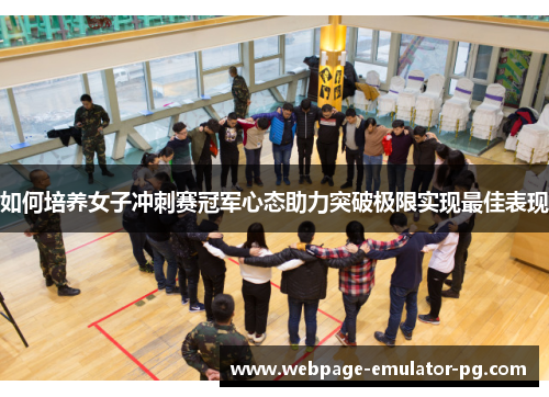如何培养女子冲刺赛冠军心态助力突破极限实现最佳表现