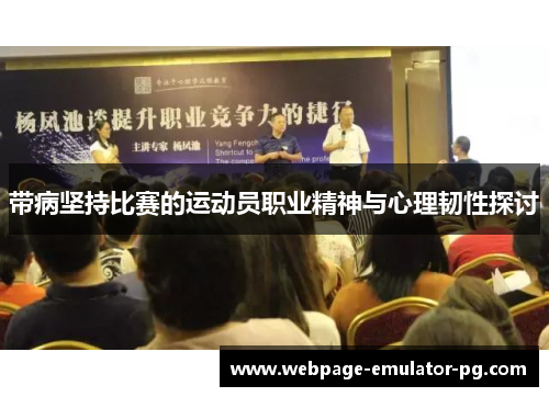 带病坚持比赛的运动员职业精神与心理韧性探讨